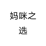 妈咪之选