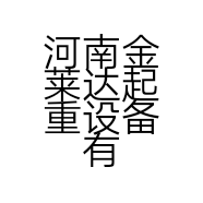河南金莱达起重设备有限公司的小店