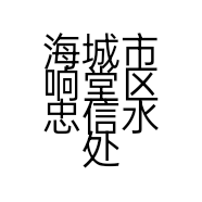 海城市响堂区忠信水处理环保设备中心的小店