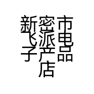 新密市飞派电子产品店的小店