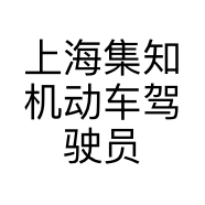 上海集知机动车驾驶员培训有限公司的小店