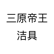 三原帝王洁具