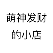 萌神发财的小店