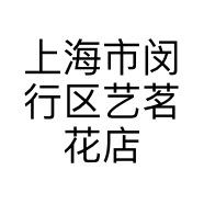 上海市闵行区艺茗花店的小店