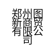 郑州图新商贸有限公司的小店