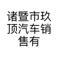 诸暨市玖顶汽车销售有限公司的小店