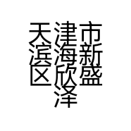 天津市滨海新区欣盛泽建材经营中心的小店