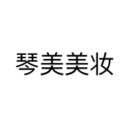 琴美美妆