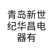 青岛新世纪华昌电器有限公司的小店