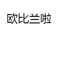 欧比兰啦