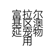 富拉尔基区澳延宠物用品店的小店
