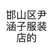 邯山区尹涵子服装店的小店