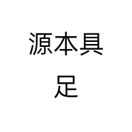 源本具足