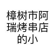 樟树市阿瑞烤串店的小店