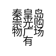 秦皇岛崇光购物广场有限公司的小店