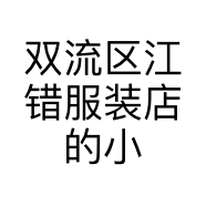 双流区江错服装店的小店