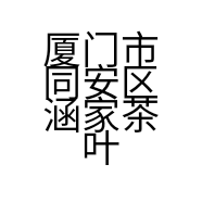 厦门市同安区涵家茶叶店的小店