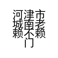 河津市城南老赖不赖门窗经销部的小店