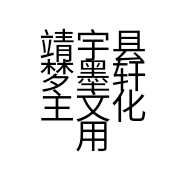 靖宇县梦墨轩主文化用品社的小店
