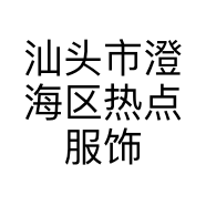 汕头市澄海区热点服饰店的小店