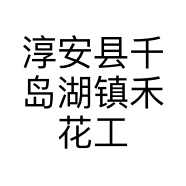 淳安县千岛湖镇禾花工艺品店个体店