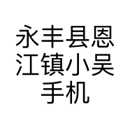 永丰县恩江镇小吴手机快修中心的小店