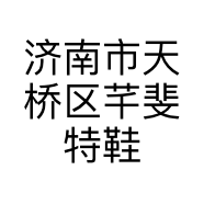 济南市天桥区芊斐特鞋行的小店