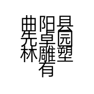 曲阳县先卓园林雕塑有限公司的小店