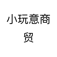 小玩意商贸