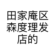 田家庵区森度理发店的小店