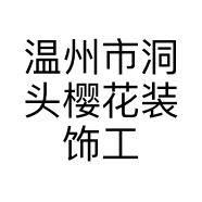 温州市洞头樱花装饰工程有限公司的小店