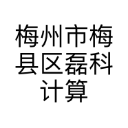梅州市梅县区磊科计算机经营部的小店