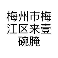 梅州市梅江区来壹碗腌面店的小店