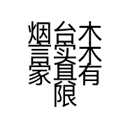 烟台木言实木家具有限公司的小店