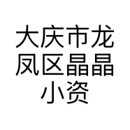 大庆市龙凤区晶晶小资范童装店的小店