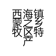 西海镇蒙之乡牧区特产店的小店