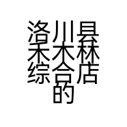 洛川县禾木林综合店的小店
