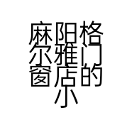 麻阳格尔雅门窗店的小店
