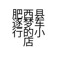 肥西县逐梦车行的小店