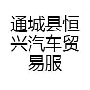通城县恒兴汽车贸易服务有限公司的小店