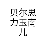 贝尔思力玉南儿