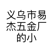 义乌市易杰五金厂的小店