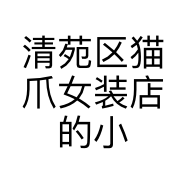 清苑区猫爪女装店的小店