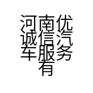 河南优诚信汽车服务有限公司的小店