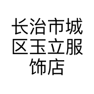 长治市城区玉立服饰店的小店