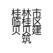 桂林市临桂区贝贝建筑装饰材料销售经营部的小店
