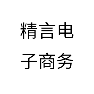 精言电子商务