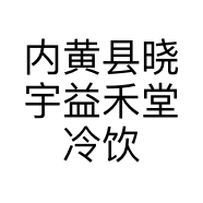 内黄县晓宇益禾堂冷饮店的小店