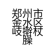 郑州市金水区岐擀杖臊子面广电路店的小店