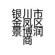银川市金凤区景博润商贸商行的小店